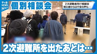 【2次避難所】「今後の住まいは…」　2次避難者に向けた個別相談会　ホテルや旅館の期限は3月まで…