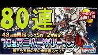 DQMSL　８０連　４８時間限定１０連ガチャアニバーサリー５周年ガチャ　S以上確定２枚　ドラゴンクエストモンスターズスーパーライト