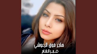 هاجر فوق الرعوشي