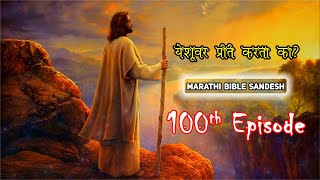 #100 येशूवर प्रीती करता का? | Marathi Bible Sandesh | Shanti anand