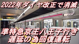 【ダイヤ改正で種別消滅】 京王線 8000系8701F 準特急京王八王子行き＠新宿～調布 遅延の為回復運転 2022.1.20