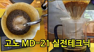 고노 MD-21 드립 이렇게 해보세요. 고노 드리퍼는 점드립만 하지 않습니다.