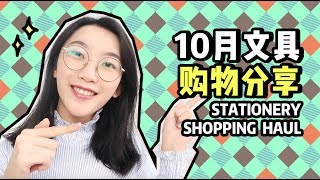 10月文具购物分享 | 便签 | 印章 | tn内芯