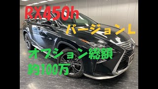 【在庫紹介】レクサス　RX450ｈﾊﾞｰｼﾞｮﾝL！ オプション総額約100万円！