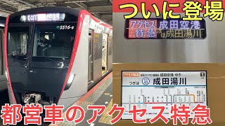 【初登場】都営車が使われるアクセス特急に乗ってきた