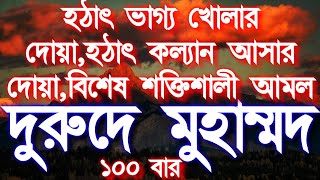 যে আমলে ভাগ্য পরিবর্তন হয়,সকল মনোবাসনা পূর্ণ হয়,আল্লাহর গায়েবি সাহায্য,সকল বিপদ দূর হবে  ইনশাআল্লাহ