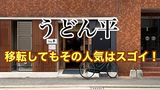 【あなたの街のうどん屋】いつも長蛇の列で食べれなかったあの有名店に移転後初めて行ってみた！福岡市博多区住吉〜うどん平〜