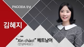 [파고다 강남] 김혜지쌤_기초 베트남어