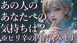 ⚠️ピリ辛の箇所あり⚠️あの人のあなたへの気持ちは？占い💖恋愛・片思い・復縁・複雑恋愛・好きな人・疎遠・タロット・オラクルカード