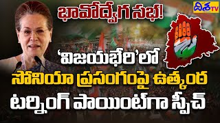 Sonia Gandhi Public Meeting at Tukkuguda | Congress Vijayabheri Sabha |  | Rahul Gandhi | Disha TV