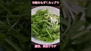 市販のもずくカップですぐ出来る！お手軽水菜ともずくのサラダ／ウキウキるんるん　 #ショート #お手軽レシピ #簡単サラダ