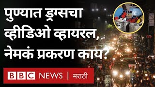 Pune Drugs Viral Video: पुणे येथील FC रोड वर ड्रग्स प्रकरण, नेमकं काय घडलं? BBC News Marathi