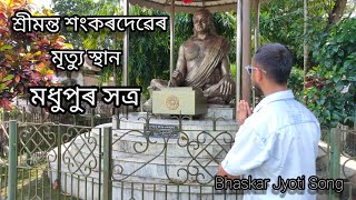 COOCH BEHAR RIDE || WEST BENGAL || PART - 2 || MADHUPUR SATRA খন চাওঁ আহোঁ