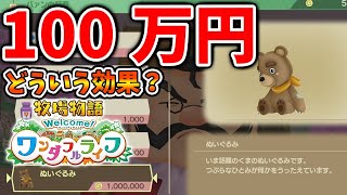 【牧場物語 ワンダフルライフ】今作史上最高額「100万円」のぬいぐるみの効果は？【牧場物語 Welcome！ワンダフルライフ/リメイク/攻略/実況/金策/お金稼ぎ//映像/ワンライ】