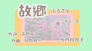 故郷　ふるさと　歌　童謡　文部省唱歌　唱歌　歌詞付き　作詞　高野辰之　作曲　岡野貞一　ピアノ　歌　二部合唱　大正三年　by竹内月照子　奏でる絵巻78