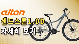 2022년 알톤 샌드스톤1.0D 자세히 보기