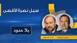 محمد العدلوني مع أحمد منصور: هكذا يمكن للجماهير العربية نصرة المسجد الأقصى والدفاع عن القدس