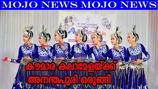 കൗമാര കലാമേളയ്ക്ക് അനന്തപുരി ഒരുങ്ങി | KERALA SCHOOL YOUTH FESTIVAL 2025 | JANAYUGOM MOJO NEWS |