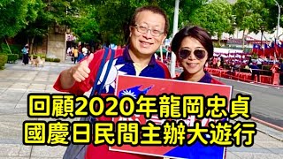 回顧2020年忠貞市場國慶升旗_歡欣鼓舞，旗海飄揚，民間自發，四海同心