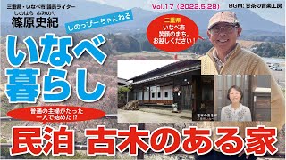 古民家民泊・古木のある家のオープン秘話（三重県いなべ市）