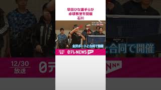 【早田ひな選手ら】被災地で卓球教室を開催「夢に向かって諦めずに頑張って」  石川・穴水町  #shorts