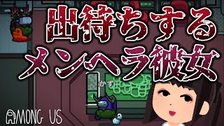 【#2】厄介なメンヘラ彼女にストーカーされています【Among Us】