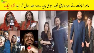 Aamir Liaquat Ki Khufia Bivi Hania I عامر لیاقت نے دوبارہ اپنی خفیہ بیوی ہانیہ سے رابطہ بحال کر لیا