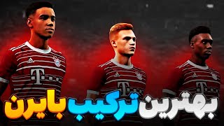 بهترین ترکیب بایرن مونیخ در Efootball 2023 😍🔥✅