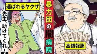 暴力団御用達の闇病院…謝礼に1000万円の実態・・・