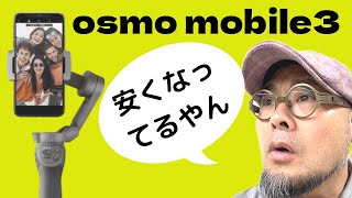 osmo mobile３の価格が下がってる！　スマホジンバル操作方法講座　オンライン　宝塚市