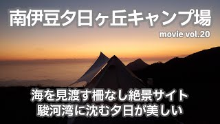 20211211静岡県【南伊豆夕日ヶ丘キャンプ場】海を見渡す柵なし絶景サイト。駿河湾に沈む夕日が美しい。