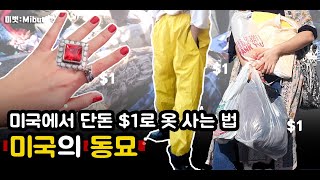 미국 LA 벼룩시장, 미국에서 $1로 쇼핑하는 방법