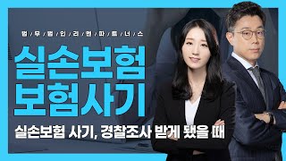 실손보험 사기, 당신도 피의자가 될 수 있다! 환자가 경찰조사 받게 됐을 때