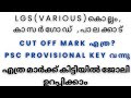 CUT OFF MARK എത്ര?/ LGS various Discussion, KLM,WYND, PLKD , KSRGD