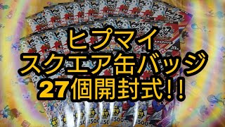 【ヒプノシスマイク】スクエア缶バッジ27個開封します!!