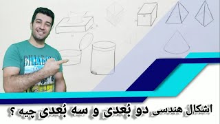 آموزش نقاشی | آموزش ترسیم اشکال دو بعدی و سه بعدی