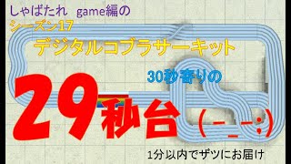 【ミニ四駆超速グランプリ】　シーズン17　デジタルコブラサーキット　00’29”866