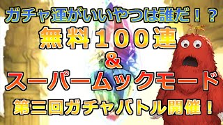 【グラブル】スーパームックモードとガチャバトルの話！【ガチャ】