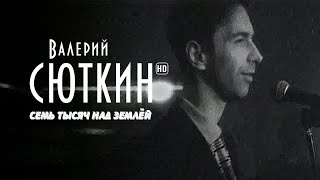 Валерий Сюткин — 7 тысяч над землей (Официальный клип, HD, 2021)