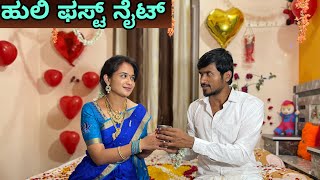 ಹೆಬ್ಬದ್ ಹುಲಿ ಫಸ್ಟ್ ನೈಟ್ | Part 4 | Mallu jamkhandi comedy | Uttarkarnataka