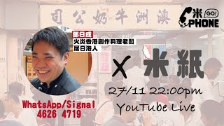 #米紙｜居日港人澳牛太子爺分享中日文化大不同 日本入職文化新人要被人鬧慣 澳牛「光速餐」文化難被日本人接受 移民日本有咩建議？ #米紙live