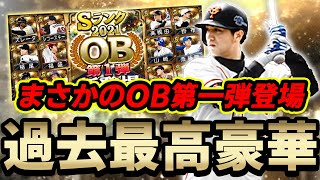 高橋由伸・掛布同時登場は激熱すぎぃぃ！誰もが予想してなかったOB第一弾ガチャがきたぞ！【プロスピA】# 686