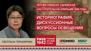 20 Светлана Герасимова.  Ржевско-Сычевская операция. Историография, дискуссионные вопросы освещения