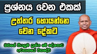 ඔබේ බොහෝ ප්‍රශ්නවලට විසදුමක් ලැබේවි..... / ven. welimada saddhaseela thero