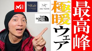 【アウトドア防寒ウェア】最高品質ダウン/中綿ジャケットを生地屋が語る！