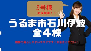 沖縄県内限定！不動産紹介動画！新築戸建て！物件内覧動画！うるま市石川伊波！全4棟！3号棟！