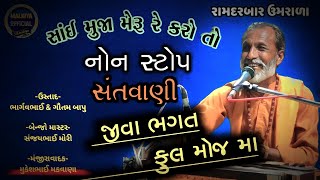 સાઈ મુજા મેરૂ રે કરોતો||રામદરબાર ઉમરાળા|જીવા ભગત|ઉસ્તાદ-ભાર્ગવભાઈ\u0026ગૌતમ બાપુ|બેન્જો-સંજયભાઈ મોરી