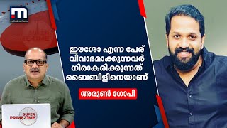 ഈശോ എന്ന പേര് വിവാദമാക്കുന്നവര്‍ നിരാകരിക്കുന്നത് ബൈബിളിനെയാണ്- അരുണ്‍ ഗോപി | Mathrubhumi News