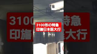 特急印旛日本医大行羽田空港到着