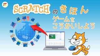 【スクラッチ・入門】みんなにじぶんのゲームであそんでもらおう！  ゲームを公開する方法【簡単プログラミング（初心者向け）】